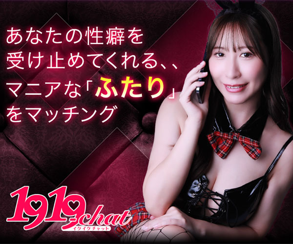 イクイクチャット